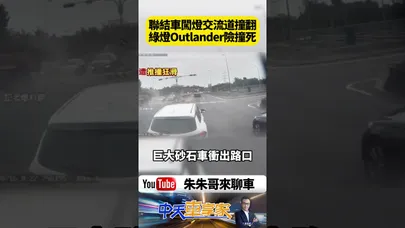 砂石車闖紅燈衝交流道！猛撞Mitsubishi Outlander後180度翻覆 砂石炸滿天畫面曝光【#朱朱哥來聊車】@中天車享家CtiCar  #抖音 #shorts