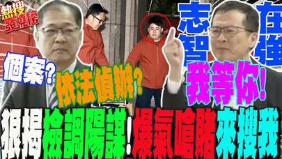 志在"智強"!?大罷免檢調"陽謀"曝光!藍營戰神羅智強怒噴法務部長鄭銘謙:我準備好了...等你來搜我