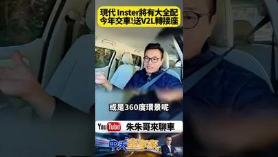 HYUNDAI 現代 Inster 將推出特仕車 補回17吋鋁圈 手機無線充電 通風加熱座椅等高階配備 純電小怪獸 EV450 【#朱朱哥來聊車】@中天車享家CtiCar #抖音 #shorts