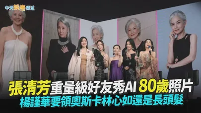 【撩星聞】張清芳重量級好友秀AI 80歲照片 楊謹華要領奧斯卡 林心如還是長頭髮