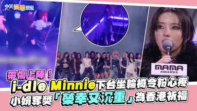 【撩星聞】帶傷上陣！i-dle Minnie下台坐輪椅令粉心疼  小娟奪獎「榮幸又沉重」為香港祈福 #2025mama