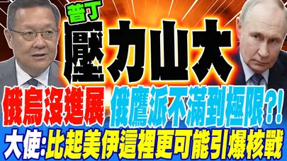 俄烏戰沒進展 俄鷹派不滿到極限?! 大使警告:比起美伊俄烏更可能引爆核戰?!