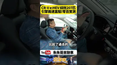 Honda CR-V e:HEV 儀表英文 超特殊兩速引擎直驅系統 綜效207匹零百實測8.46秒【#朱朱哥來聊車】@中天車享家CtiCar #抖音 #shorts