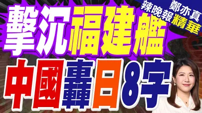 日媒妄稱「擊沉福建艦」中方霸氣嗆|擊沉福建艦 中國轟日8字|蔡正元.帥化民.張延廷深度剖析【鄭亦真辣晚報】精華版 @中天新聞CtiNews