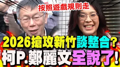 【全程字幕】2026搶攻新竹縣長.竹北市長藍白"整合機制"? 柯文哲.鄭麗文"說話了"!
