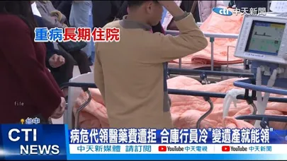 【每日必看】病危代領醫藥費遭拒 合庫行員冷"變遺產就能領" 20260210