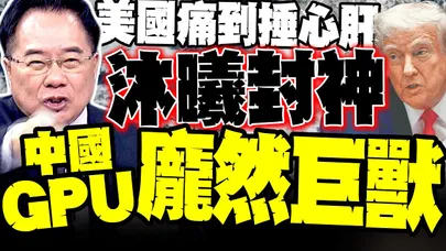 沐曦一戰封神! 蔡正元感嘆:美國親手養出中國GPU怪物
