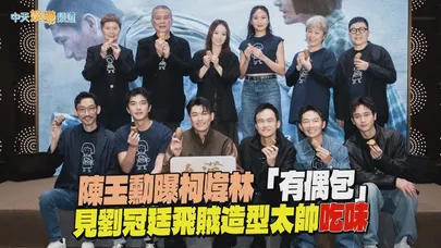 【撩星聞】陳玉勳曝柯煒林「有偶包」　見劉冠廷飛賊造型太帥吃味｜大濛