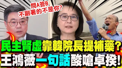 【全程字幕】不副署讓民主"腎虛"...卓揆喊靠韓院長"提補藥"!? 王鴻薇酸嗆"問A答B":不副署的不是你?
