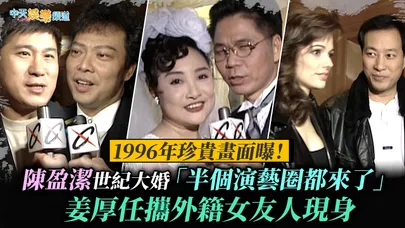 【撩星聞】1996年珍貴畫面曝！陳盈潔世紀大婚「半個演藝圈都來了」 姜厚任攜外籍女友人現身