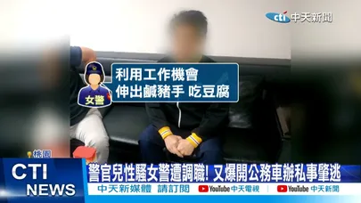 【每日必看】高階警官兒"性騷+肇逃"沒事?! 基層警轟:有老爸有特權?! 20260320