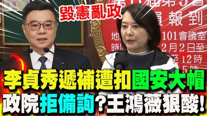 【全程字幕】李貞秀將遞補立委遭綠扣"國安大帽"...政院"拒備詢"? 王鴻薇反酸:"府出共諜沒疑慮?"