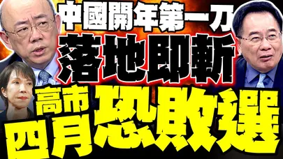 中國新年第一刀"重稀土"禁止輸日! 日本崩潰了 郭正亮爆"高市四月恐敗選?" 蔡正元:馬上衝擊日本軍工