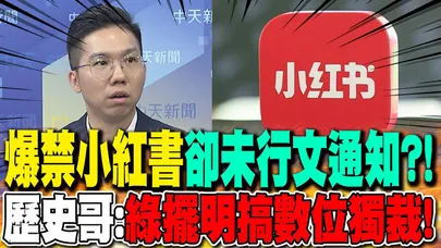 爆禁小紅書"卻未行文通知"?! 歷史哥:綠擺明搞"數位獨裁"!