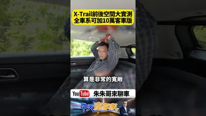 Nissan X-Trail 原廠前後空間大實測 不喜歡客貨車鐵桿? 全車系可加價10萬改買客車版【#朱朱哥來聊車】@中天車享家CtiCar #抖音 #shorts