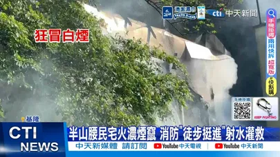 【每日必看】半山腰民宅火濃煙竄 消防"徒步挺進"射水灌救 20260624