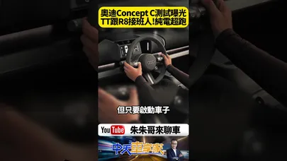 奧迪 Concept C 實車測試畫面首度曝光 AUDI TT 與 AUDI R8 接班人現身 電動雙座跑車【#朱朱哥來聊車】@中天車享家CtiCar #抖音 #shorts