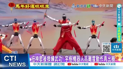 【每日必看】央視春晚黑科技! 4家同台大展身手 機器人競賽升溫 20260217