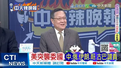 【每日必看】活捉馬杜洛 喬好退場大戲?|美突襲委國 中.俄.伊朗.哥.古巴譴責|20260104|辣晚報