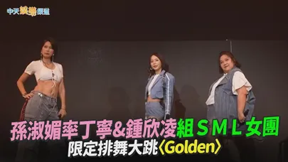 【撩星聞】孫淑媚率丁寧&鍾欣凌組ＳＭＬ女團　限定排舞大跳〈Golden〉｜孫淑媚MAY好三十演唱會