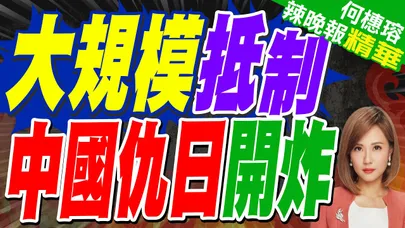 濱崎步演出被取消.大槻真希表演斷電遭帶離!日股首當其衝 零售.觀光族群重挫 Uniqlo.資生堂災情慘重!｜大規模抵制 中國仇日開炸｜蔡正元.栗正傑.嚴震生深度剖析?【何橞瑢辣晚報】精華版