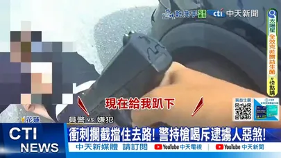【每日必看】衝刺攔截擋住去路! 警持槍喝斥逮擄人惡煞! 20251108