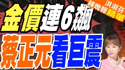 金價飆升 一度到4264.61美元/盎司｜金價連6飆 蔡正元看巨震｜郭正亮.蔡正元.帥化民深度剖析?【洪淑芬辣晚報】精華版 @中天新聞CtiNews