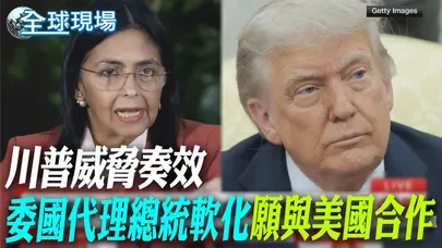 川普威脅奏效 委國代理總統軟化"願與美國合作"|川普為美石油公司進委國開路 陸批:侵犯主權【全球現場】20260105 @全球大視野Global_Vision