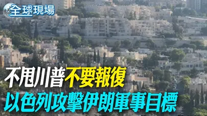 不甩川普"不要報復" 以色列攻擊伊朗軍事目標|中東戰火再起 伊朗發言人:果斷回應任何攻擊【全球現場】20260608 @全球大視野Global_Vision