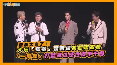 【撩星聞】康康太會了！大玩「周董」諧音梗笑翻蕭敬騰　「一萬塊」打斷胡瓜感性談李千娜