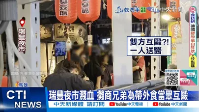 【每日必看】瑞豐夜市濺血 攤商兄弟為外食互毆 下棋口角持刀攻擊 20260215