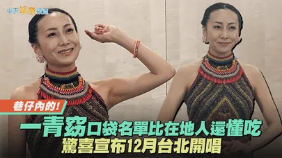 【撩星聞】巷仔內的！一青窈口袋名單比在地人還懂吃　驚喜宣布12月台北開唱