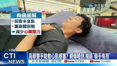 【每日必看】高舉雙手能救心肌梗塞? 網傳噎到.抽筋"舉手有用" 20260224