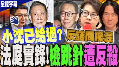 【全程字幕】柯文哲法庭實錄!又在臆測?引導?北檢跳針"反詰問" 遭黃珊珊狠噹 庭審法官接手"嗆爆"   @DearNaNa1313
