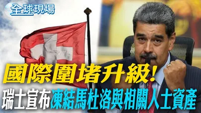 國際圍堵升級! 瑞士宣布"凍結馬杜洛與相關人士資產"|川普稱中美關係不變 4月仍訪華【全球現場】20260106 @全球大視野Global_Vision