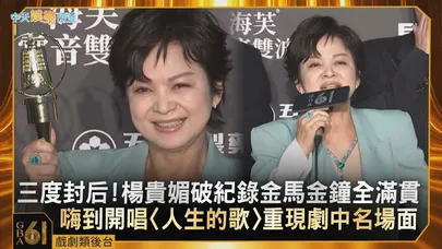 【金鐘61後台】三度封后！楊貴媚破紀錄金馬金鐘全滿貫  嗨到開唱〈人生的歌〉重現劇中名場面