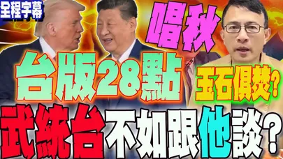 【全程字幕】俄烏協議28點"台灣版"?!賴"唱秋"背後是"他們"?彭文正斷言:陸武統台不如跟"老大"談?下場曝光