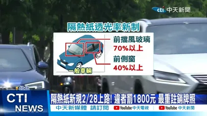 【每日必看】汽車隔熱紙新規上路! 納管透光率 價差飆3倍 20260224