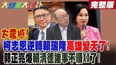 【#大新聞大爆卦 下】太震撼!柯志恩逆轉賴瑞隆高雄變天了!郭正亮爆賴清德諸事不順XX了! 董智森爆陳時中有多可惡!農曆7月要抓綠了?沈伯洋造勢變肇事?完整版  @大新聞大爆卦HotNewsTalk​