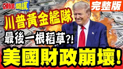 美國財政崩壞!恐變二流國家川普黃金艦隊! | 15艘造價2750億美元!變成最後一根稻草!【頭條開講】完整版 @頭條開講HeadlinesTalk