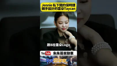 BLACKPINK Jennie 私下開保時捷居然是這台!她親手設計雲朵 Taycan太夢幻了!原來Jennie親手打造一台保時捷【#朱朱哥來聊車】@中天車享家CtiCar #抖音 #shorts