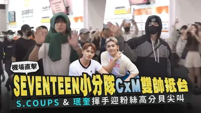 【撩星聞】機場直擊！SEVENTEEN小分隊CxM雙帥抵台  S.COUPS & 珉奎揮手迎克拉高分貝尖叫