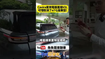 Foxtron Cavira 家用電器可直插後車廂V2L 置物空間超大 可惜取消了n7七人座車型!【#朱朱哥來聊車】@中天車享家CtiCar #抖音 #shorts