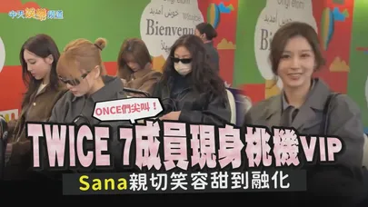 【撩星聞】ONCE們尖叫！TWICE 7成員現身桃機VIP  Sana親切笑容甜到融化
