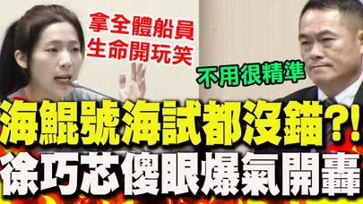 海鯤號"5次海試都沒錨"?!海軍參謀長竟這樣回 徐巧芯一聽傻眼"爆氣開轟"
