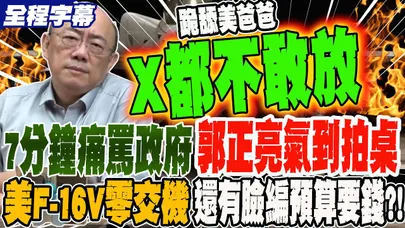 【全程字幕】七分鐘痛罵政府 郭正亮氣到拍桌 美F-16V零交機 國防部還有臉編預算要錢?! @Guovision-TV @funseeTW
