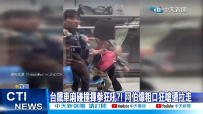 【每日必看】台鐵車廂碰撞揮拳狂吼?! 阿伯爆粗口狂嗆遭拉走 20260323