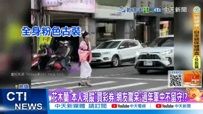 【每日必看】買彩券巧遇"花木蘭"! 中百萬紅包網笑"等老闆籌錢?!" 20260217