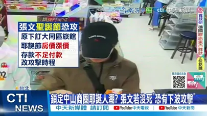 【每日必看】張文計劃耶誕更大攻擊? 行動基地與箱屍案同地點 20251224