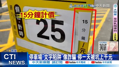 【每日必看】停車場"文字陷阱"像詐騙 停一天被坑上千元 20251115